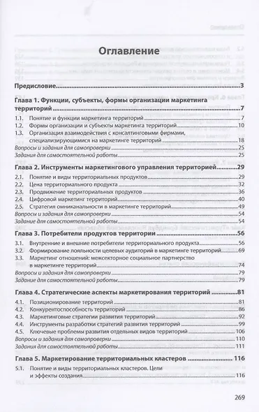 Введение в маркетинг территорий: Уч.пос. - фото 2