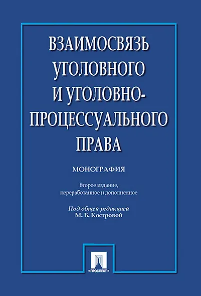 Взаимосвязь уголовного и уголовно-процессуального права. Монография.-2-е изд. - фото 1