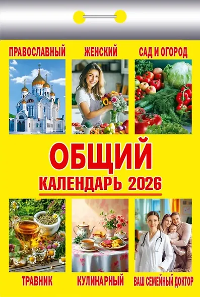 Календарь отрывной 2026г 77*114 "Общий" настенный - фото 1