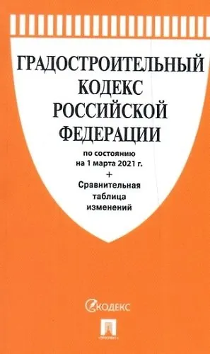 Градостроительный кодекс РФ по сост. на 1.03.2021 с таблицей изменений.-М.:Проспект,2021. - фото 1