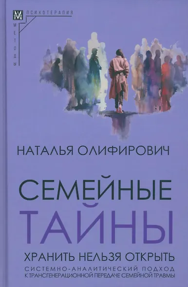 Семейные тайны. Хранить нельзя открыть. Системно-аналитический подход к трансгенерационной травме - фото 5