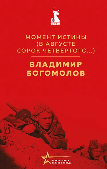 Момент истины (В августе сорок четвертого...) - фото 1