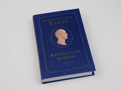 Крымская война. Том 1 - фото 8