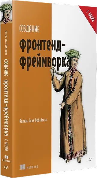 Создание фронтенд-фреймворка с нуля - фото 2