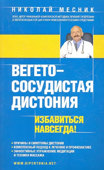 Вегетососудистая дистония. Избавиться навсегда! - фото 1