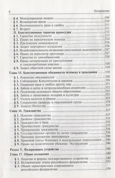 Конституционное право Российской Федерации. Учебник для вузов - фото 5