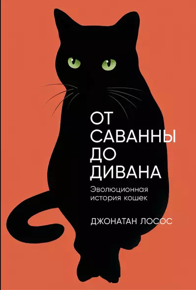 От саванны до дивана. Эволюционная история кошек - фото 1