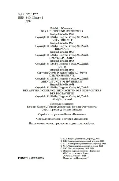 Судья и его палач. Обещание - фото 6