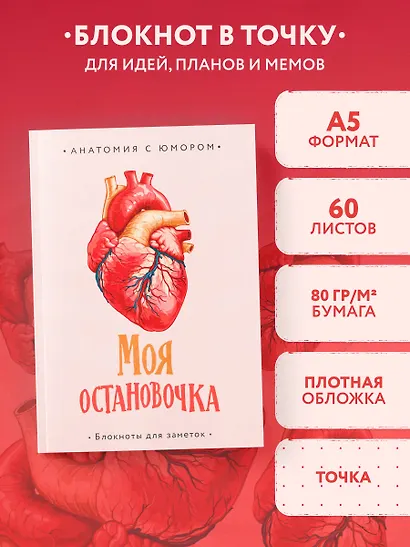 Книга для записей А5 64л тчк. "Моя остановочка. Блокнот анатомический" - фото 3