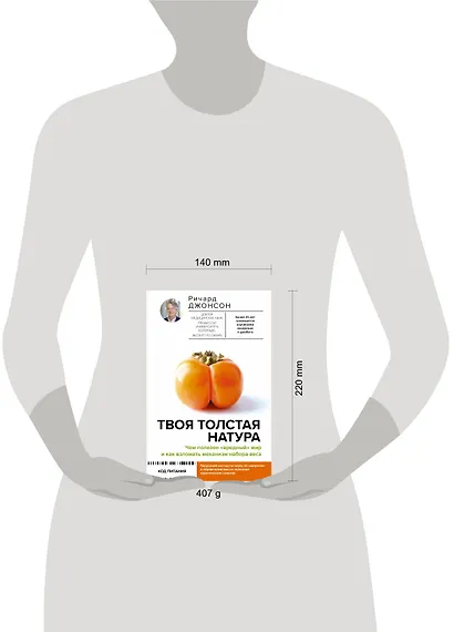 Твоя толстая натура. Чем полезен «вредный» жир и как взломать механизм набора веса - фото 5