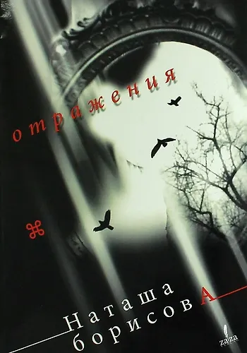 Отражения. Эссе - фото 1