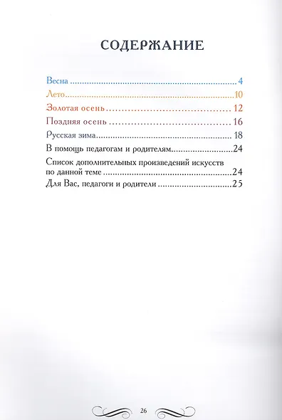 Времена года. Детский музыкально-поэтический альбом - фото 2
