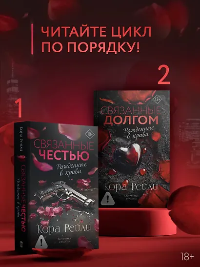 Связанные долгом - фото 7