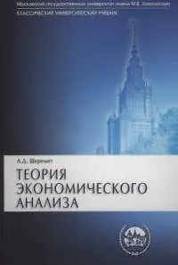 Теория экономического анализа: Учебник 2-е изд. - фото 1