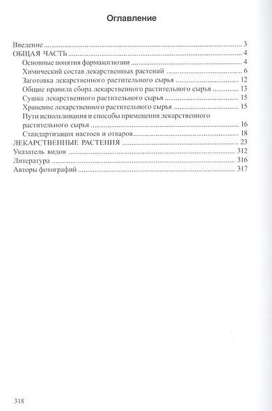 Атлас лекарственных растений и сырья. Учебное пособие по фармакогнозии - фото 2