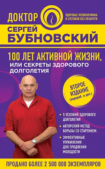 100 лет активной жизни, или Секреты здорового долголетия. 2-е издание - фото 1