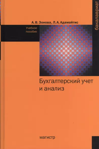 Бухгалтерский учет и анализ: Учебное пособие - (Бакалавриат) /Зонова А.В. Адамайтис Л.А. - фото 1