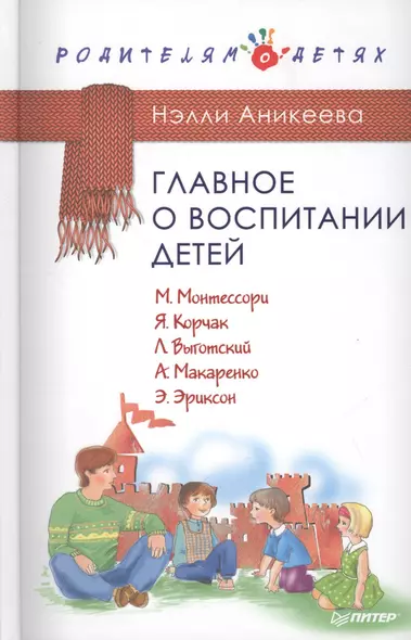 Главное о воспитании детей. М. Монтессори, Я. Корчак, Л. Выготский, А. Макаренко, Э. Эриксон - фото 1