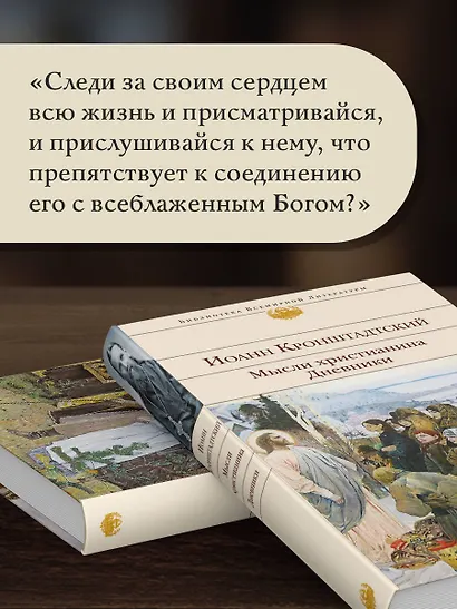 Мысли христианина. Дневники - фото 7