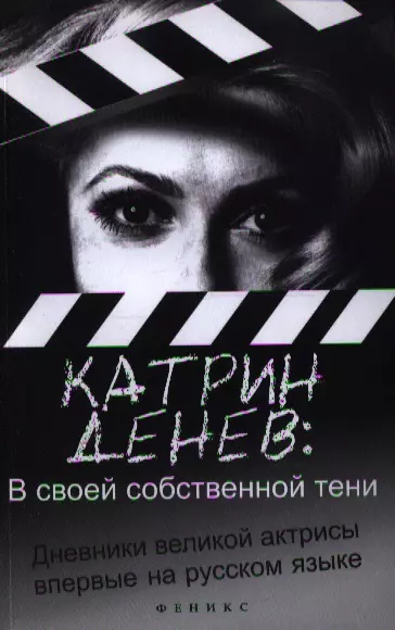 В своей собственной тени: дневник со съемок и интервью с Паскалем Боницером - фото 1