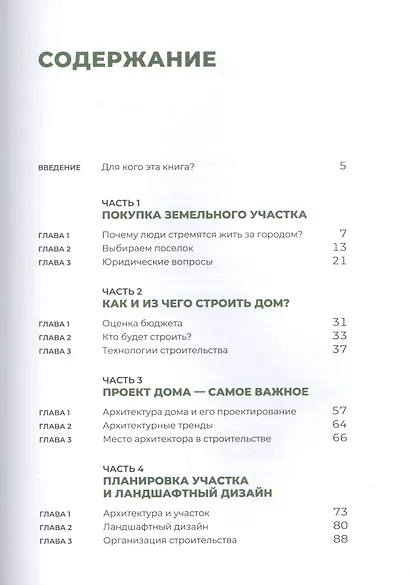 Свой дом без ошибок: Что нужно знать заказчику. На опыте строительства для 4000 семей - фото 2