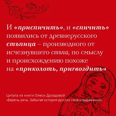 Беречь речь. Забытая история русских слов и выражений - фото 6