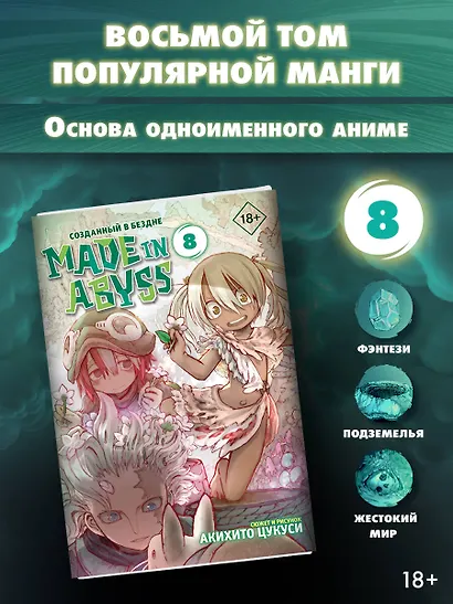 Созданный в Бездне. Том 8 (Рождённый в Бездне / Made in Abyss). Манга - фото 3