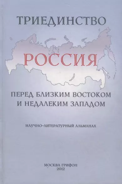 Триединство.Россия перед близким Востоком и недалеким Западом - фото 1