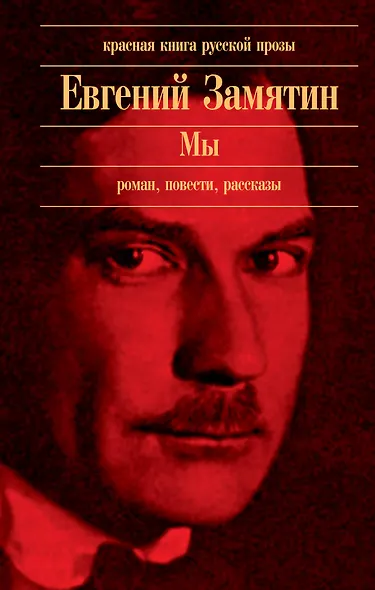 Мы : повести, рассказы, роман - фото 1