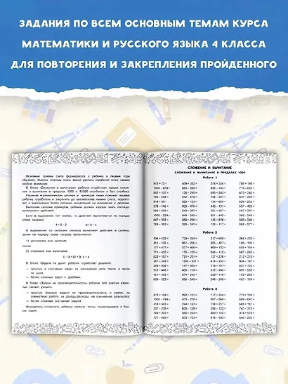 Большая книга отличника. Математика. Русский язык. Все задания для 4 класса - фото 4