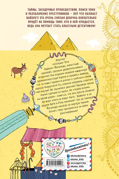 Сокровища похищенной мумии (выпуск 4) - фото 2