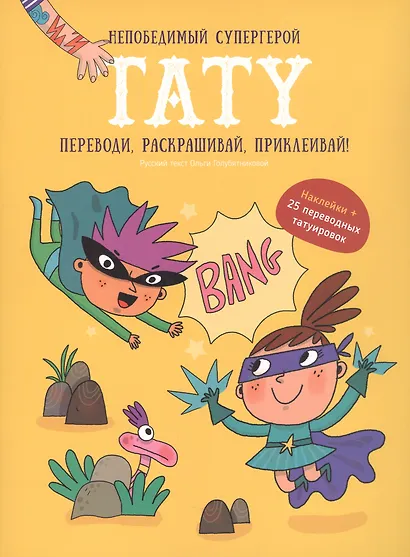 Книги для детей игра с заданиями и переводными тату "Непобедимый супергерой" - фото 1