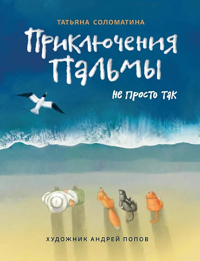 Приключения Пальмы. Не просто так: Книга третья - фото 1