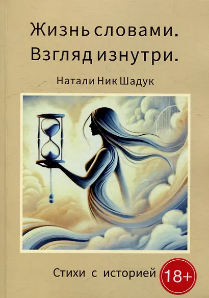 Жизнь словами. Взгляд изнутри: Стихи с историей - фото 1