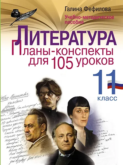 Литература. 11 класс. Планы-конспекты для 105 уроков. Учебно-методическое пособие - фото 1