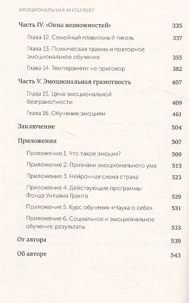 Эмоциональный интеллект. Почему он может значить больше, чем IQ. Покетбук - фото 5