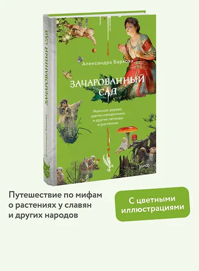 Зачарованный сад. Майское дерево, цветок папоротника и другие легенды о растениях - фото 4