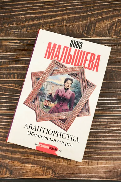 Авантюристка. Обманувшая смерть - фото 6