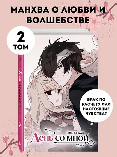 День со мной. Том 2. OEL-манга - фото 4