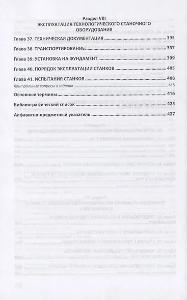 Металлорежущее технологическое оборудование. Учебное пособие - фото 6