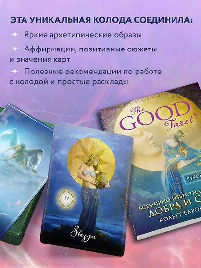 The Good Tarot. Всемирно известная колода добра и света (78 карт и инструкция в футляре) - фото 6
