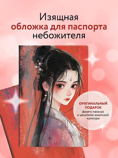 Обложка для паспорта. Маньхуа. Принцесса (ПВХ, 185х133 мм) - фото 3