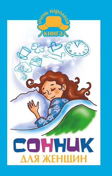 Сонник для женщин - фото 1
