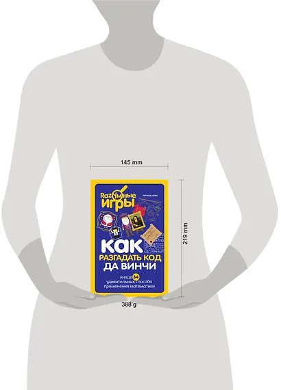 Как разгадать код да Винчи и еще 34 удивительных способа применения математики - фото 4