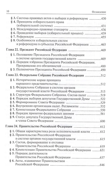 Конституционное право Российской Федерации: Учебник - 9-е изд.изм. и доп. (ГРИФ) - фото 7