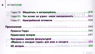 Моложе с каждым годом: Как дожить до 100 лет бодрым, здлоровым и счастливым / 2-е изд. - фото 3