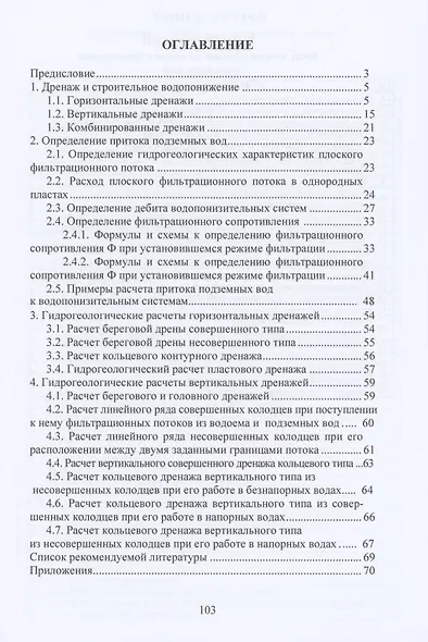Гидравлика и гидрогеология транспортных сооружений. Учебное пособие - фото 2