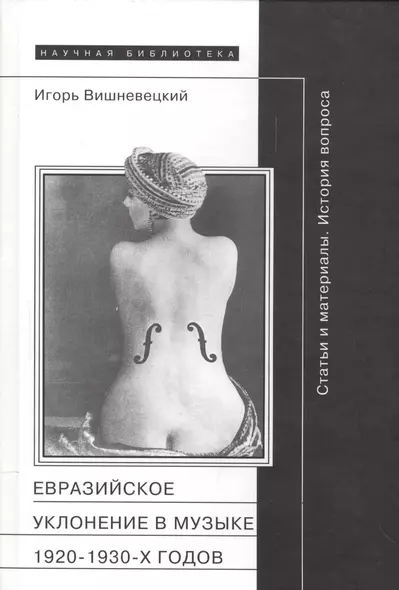 Евразийское уклонение в музыке 1920-1930 гг. Статьи и материалы (НБ) (НаучПрил вып. 50) Вишневецкий - фото 1