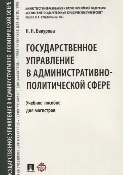 Государственное управление в административно-политической сфере. Уч.пос. для магистров - фото 1