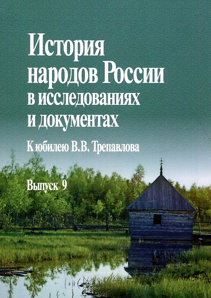История народов России в исследованиях и документах. К юбилею В.В. Трепавлова. Вып. 9 - фото 1